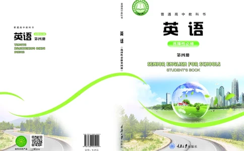 普通高中教科书&middot;英语选择性必修第四册_高中全套电子教材及答案。_01高中电子教材全套_英语_重庆大学版_高中年级_选择性必修第四册