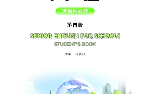 普通高中教科书&middot;英语选择性必修第四册_高中全套电子教材及答案。_01高中电子教材全套_英语_重庆大学版_高中年级_选择性必修第四册