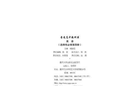 普通高中教科书&middot;英语选择性必修第四册_高中全套电子教材及答案。_01高中电子教材全套_英语_重庆大学版_高中年级_选择性必修第四册