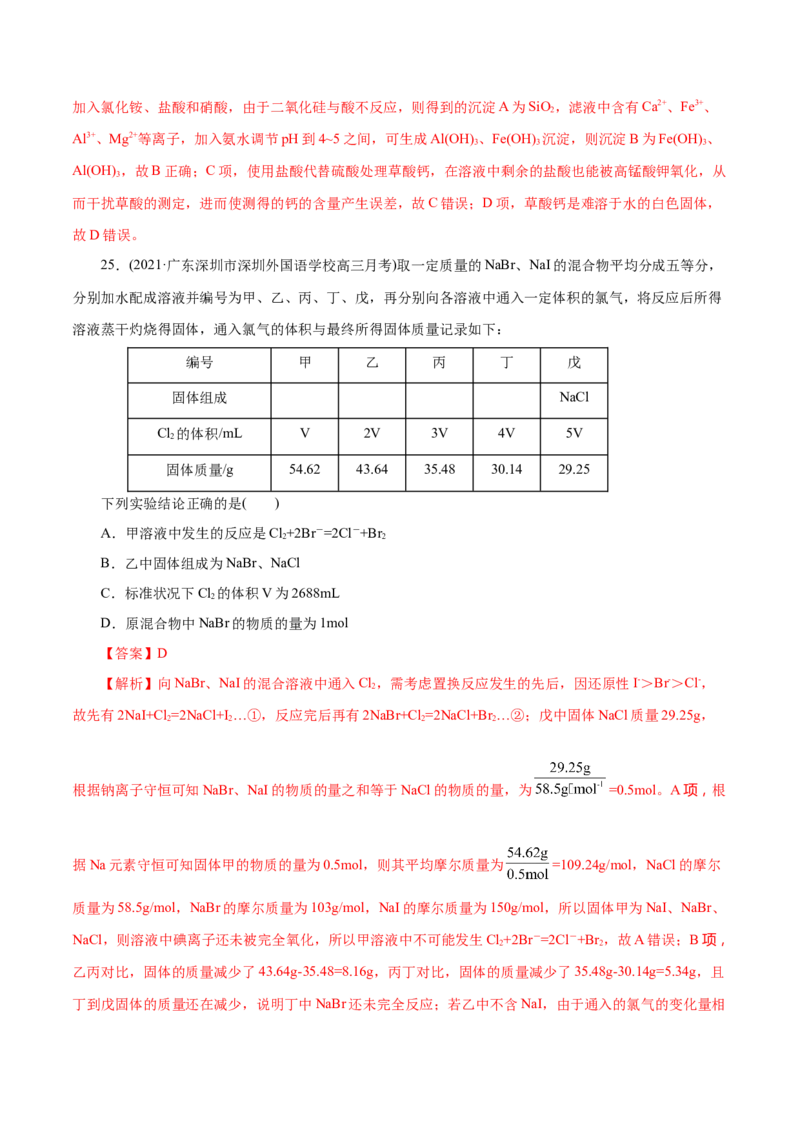 解密07非金属及其化合物(集训)(解析版)_05高考化学_新高考复习资料_2021新高考资料_高频考点解密2021年高考化学二轮复习讲义+分层训练（浙江专版）3.28更新