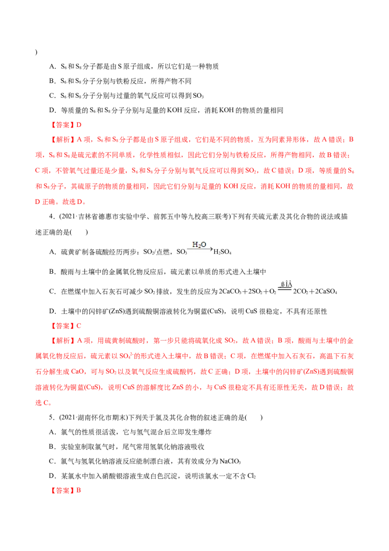 解密07非金属及其化合物(集训)(解析版)_05高考化学_新高考复习资料_2021新高考资料_高频考点解密2021年高考化学二轮复习讲义+分层训练（浙江专版）3.28更新