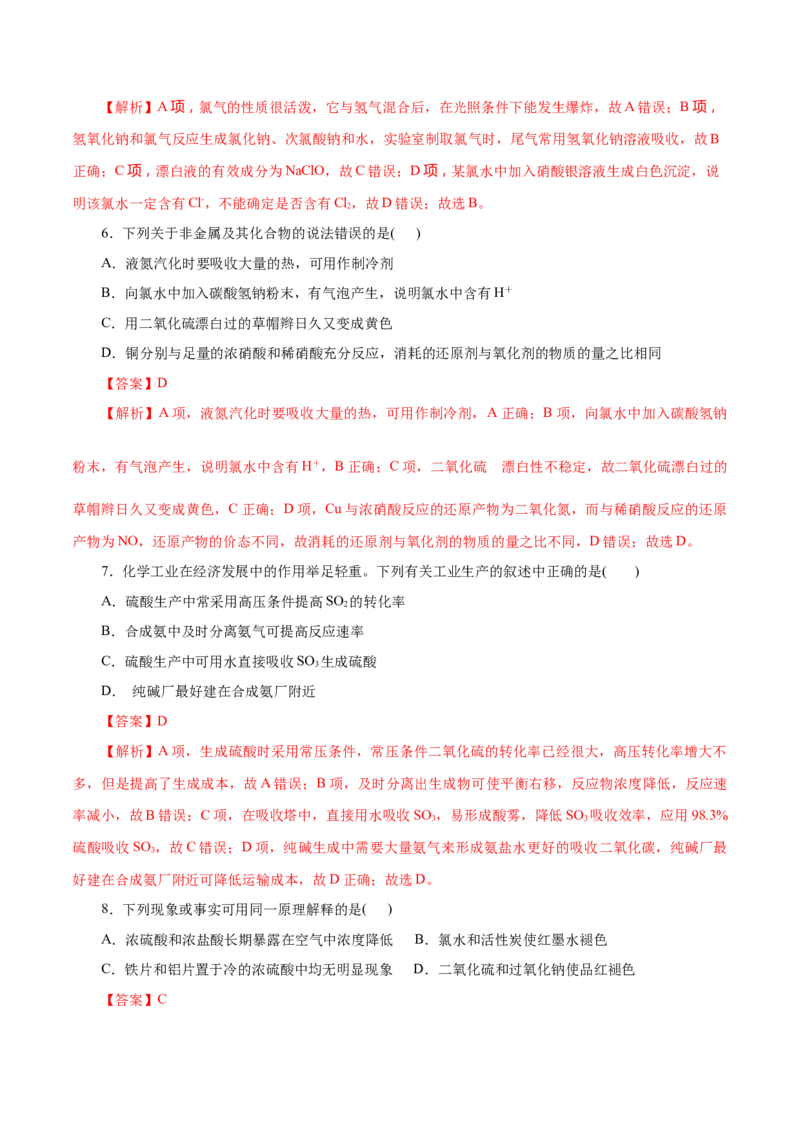 解密07非金属及其化合物(集训)(解析版)_05高考化学_新高考复习资料_2021新高考资料_高频考点解密2021年高考化学二轮复习讲义+分层训练（浙江专版）3.28更新