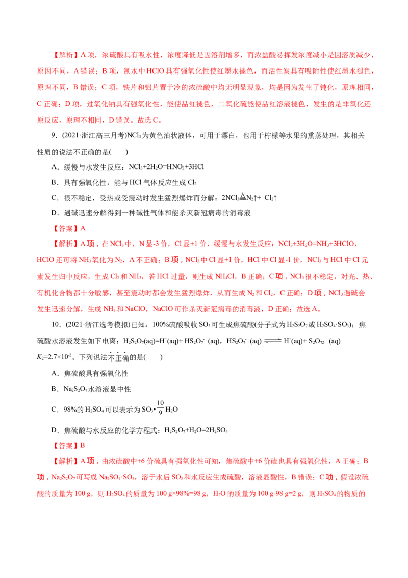 解密07非金属及其化合物(集训)(解析版)_05高考化学_新高考复习资料_2021新高考资料_高频考点解密2021年高考化学二轮复习讲义+分层训练（浙江专版）3.28更新