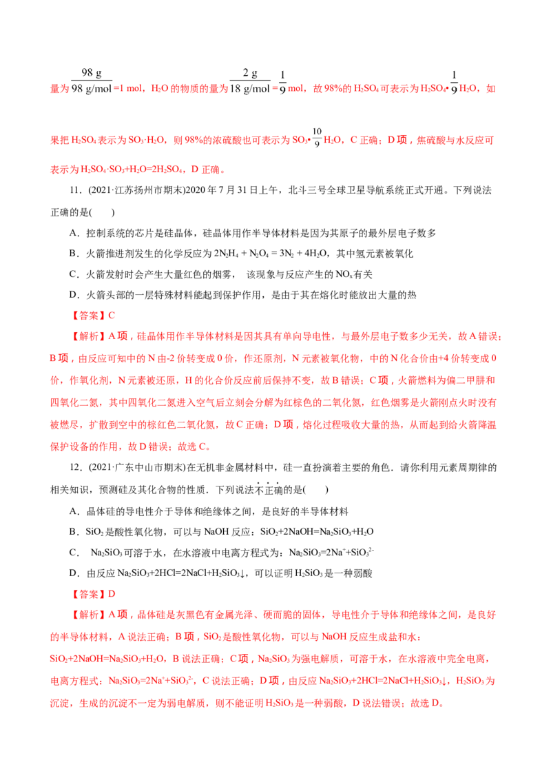 解密07非金属及其化合物(集训)(解析版)_05高考化学_新高考复习资料_2021新高考资料_高频考点解密2021年高考化学二轮复习讲义+分层训练（浙江专版）3.28更新