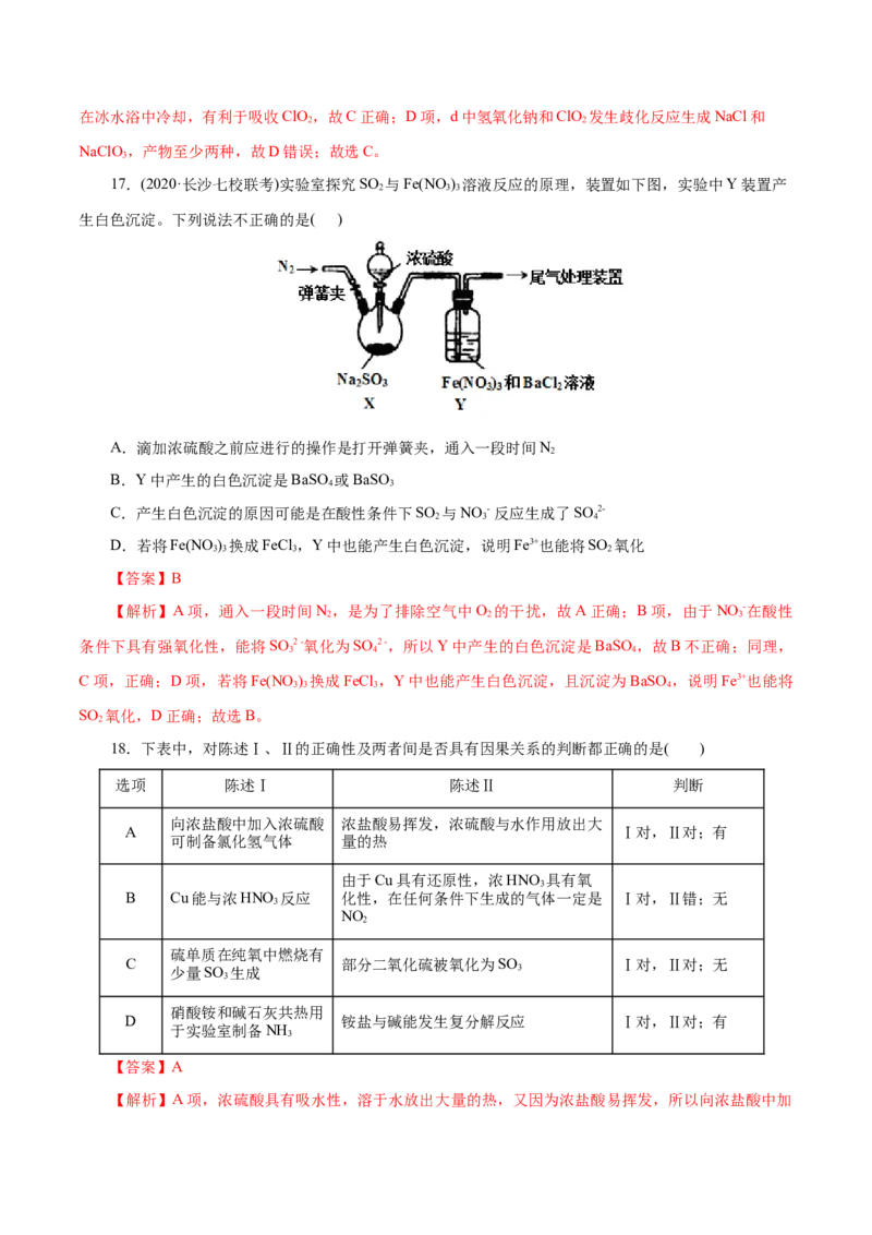 解密07非金属及其化合物(集训)(解析版)_05高考化学_新高考复习资料_2021新高考资料_高频考点解密2021年高考化学二轮复习讲义+分层训练（浙江专版）3.28更新