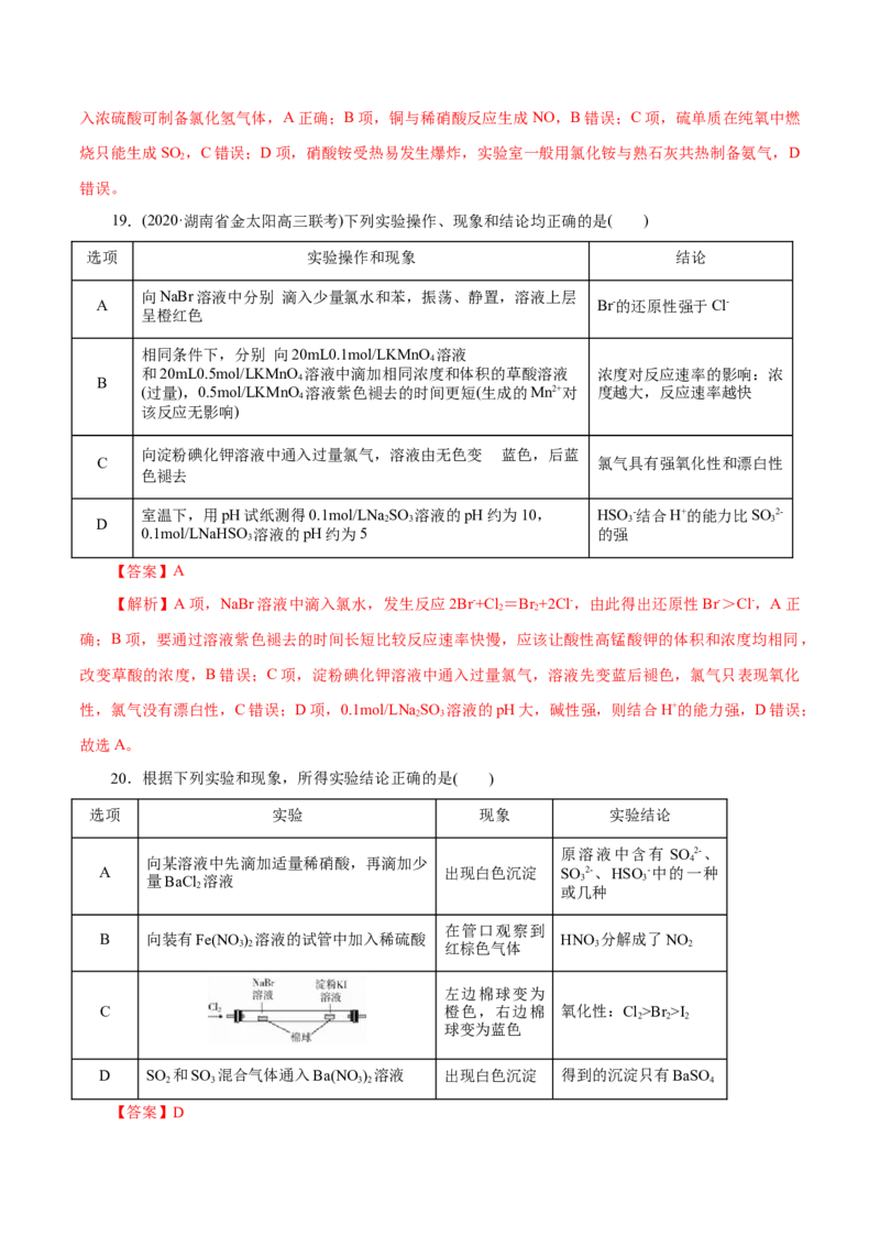 解密07非金属及其化合物(集训)(解析版)_05高考化学_新高考复习资料_2021新高考资料_高频考点解密2021年高考化学二轮复习讲义+分层训练（浙江专版）3.28更新