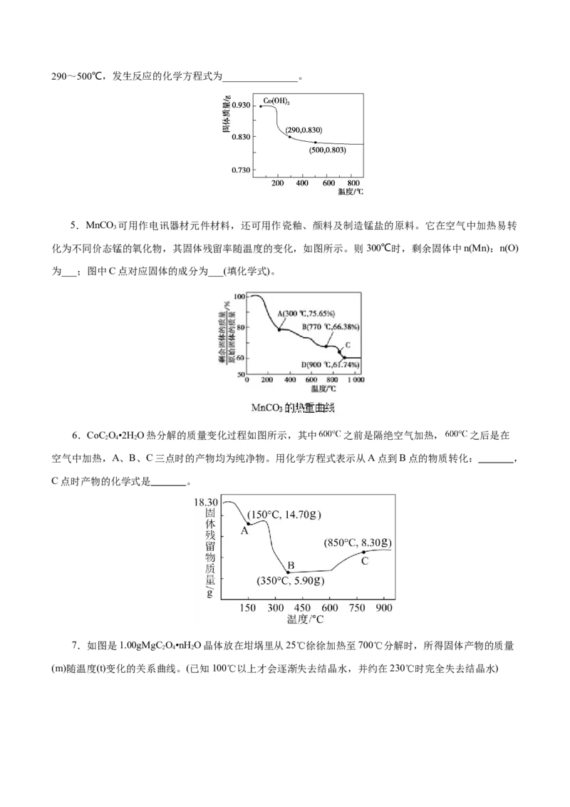 高考热点专项关系式法与热重分析在化学计算中的应用（练习）（原卷版）_05高考化学_2025年新高考资料_二轮复习_上好课2025年高考化学二轮复习讲练测（新高考通用）3379109