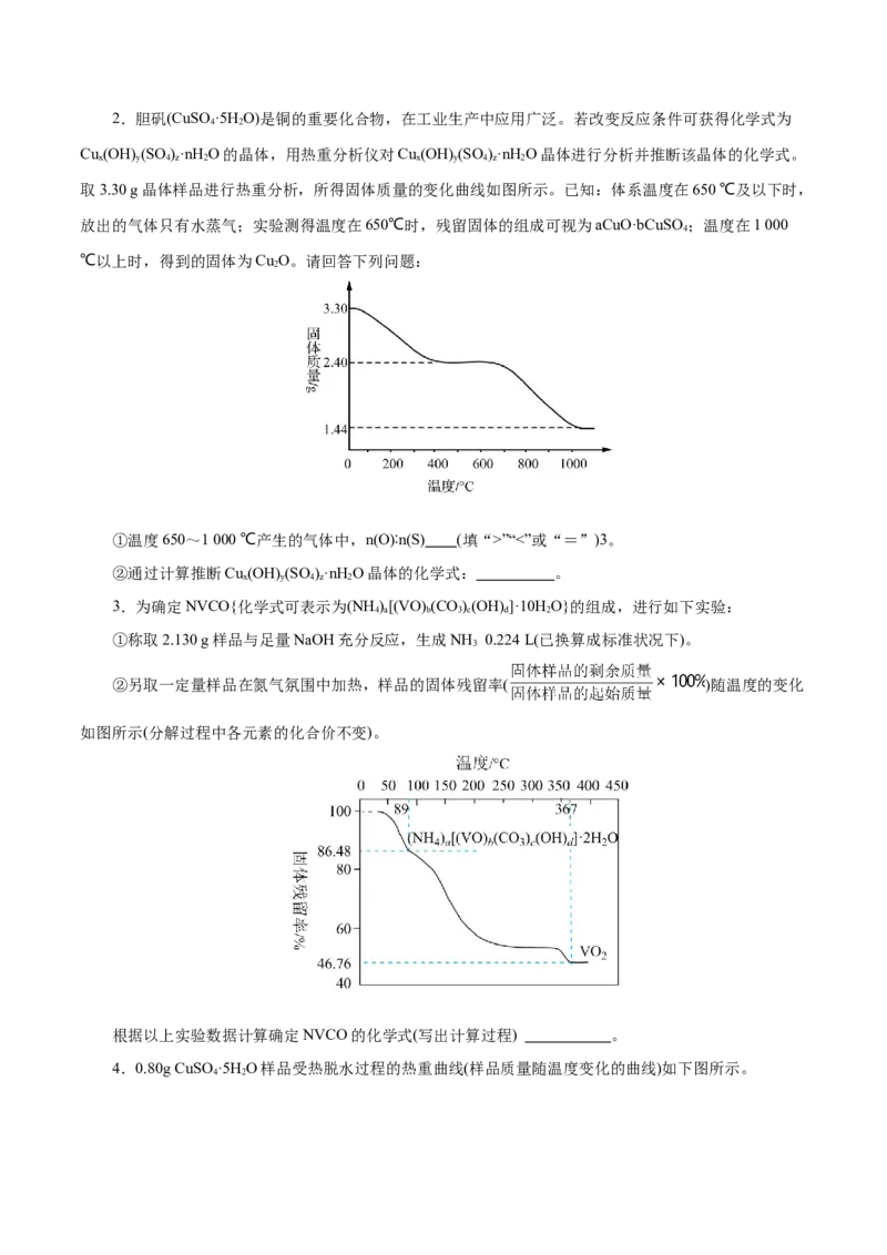 高考热点专项关系式法与热重分析在化学计算中的应用（练习）（原卷版）_05高考化学_2025年新高考资料_二轮复习_上好课2025年高考化学二轮复习讲练测（新高考通用）3379109