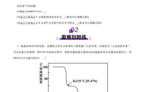 高考热点专项关系式法与热重分析在化学计算中的应用（练习）（原卷版）_05高考化学_2025年新高考资料_二轮复习_上好课2025年高考化学二轮复习讲练测（新高考通用）3379109