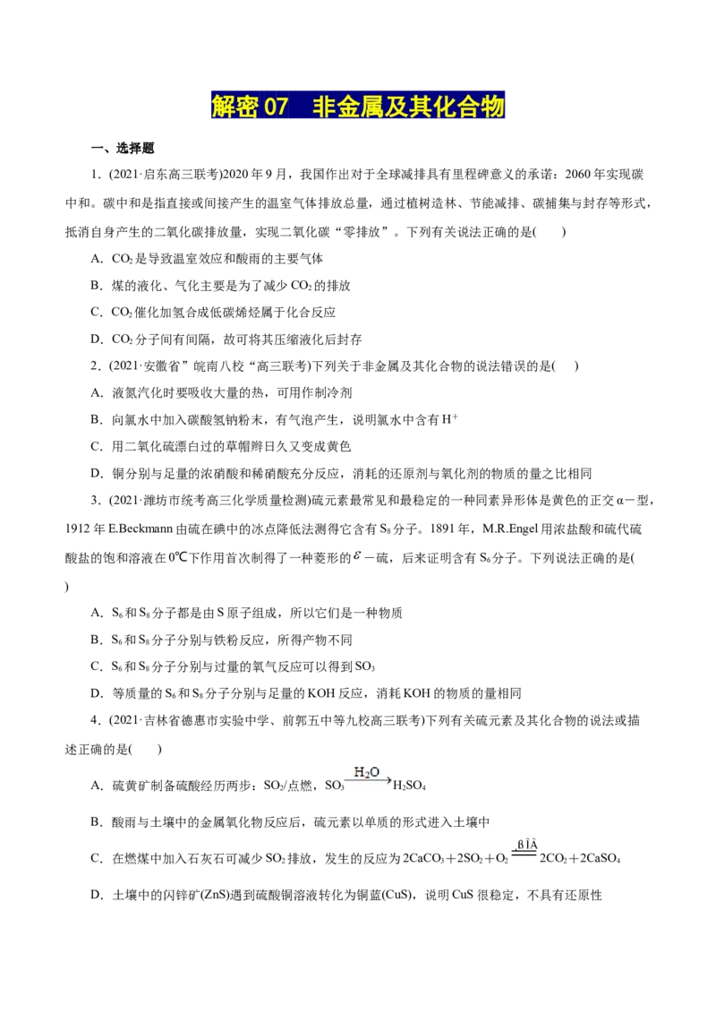 解密07非金属及其化合物(集训)(原卷版)_05高考化学_新高考复习资料_2021新高考资料_高频考点解密2021年高考化学二轮复习讲义+分层训练（浙江专版）3.28更新