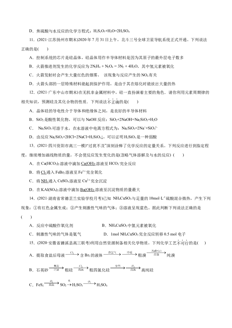 解密07非金属及其化合物(集训)(原卷版)_05高考化学_新高考复习资料_2021新高考资料_高频考点解密2021年高考化学二轮复习讲义+分层训练（浙江专版）3.28更新