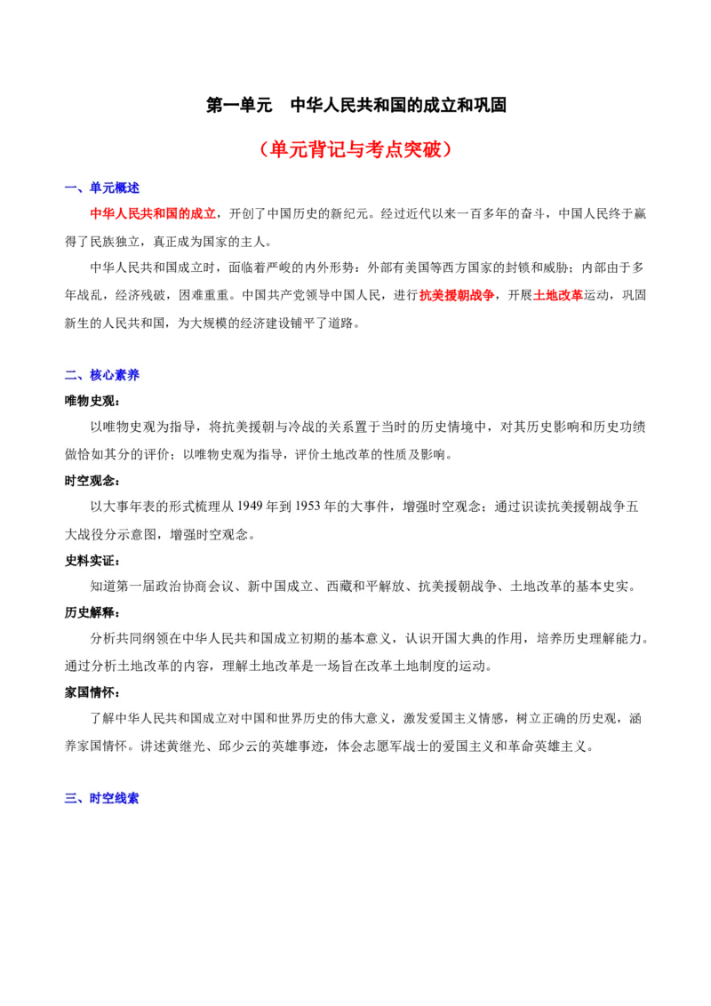 第一单元中华人民共和国的成立和巩固（单元背记与考点突破）-（统编版）_新八下历史_00、更新资料3月23日_第二套(4)_大单元教学课件+教学设计-U40