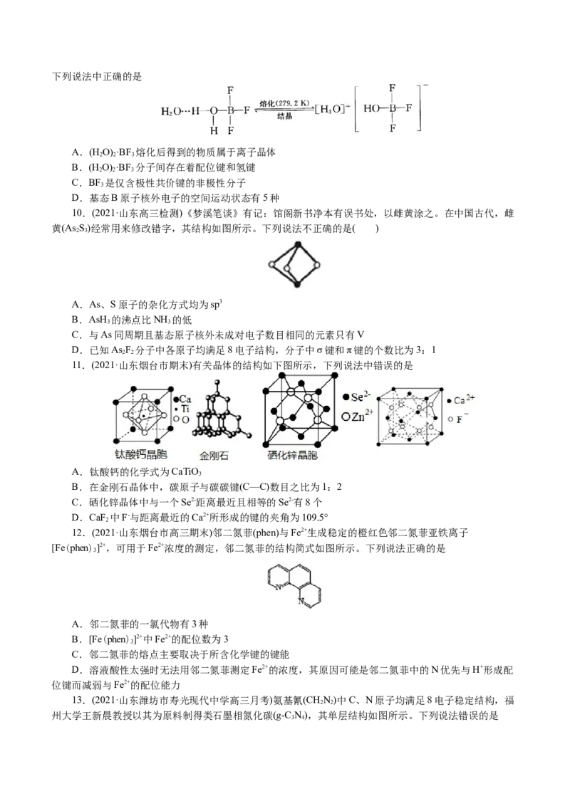 解密13物质结构与性质(集训)(原卷版)_05高考化学_新高考复习资料_2021新高考资料_高频考点解密2021年高考化学二轮复习讲义+分层训练4.7更新