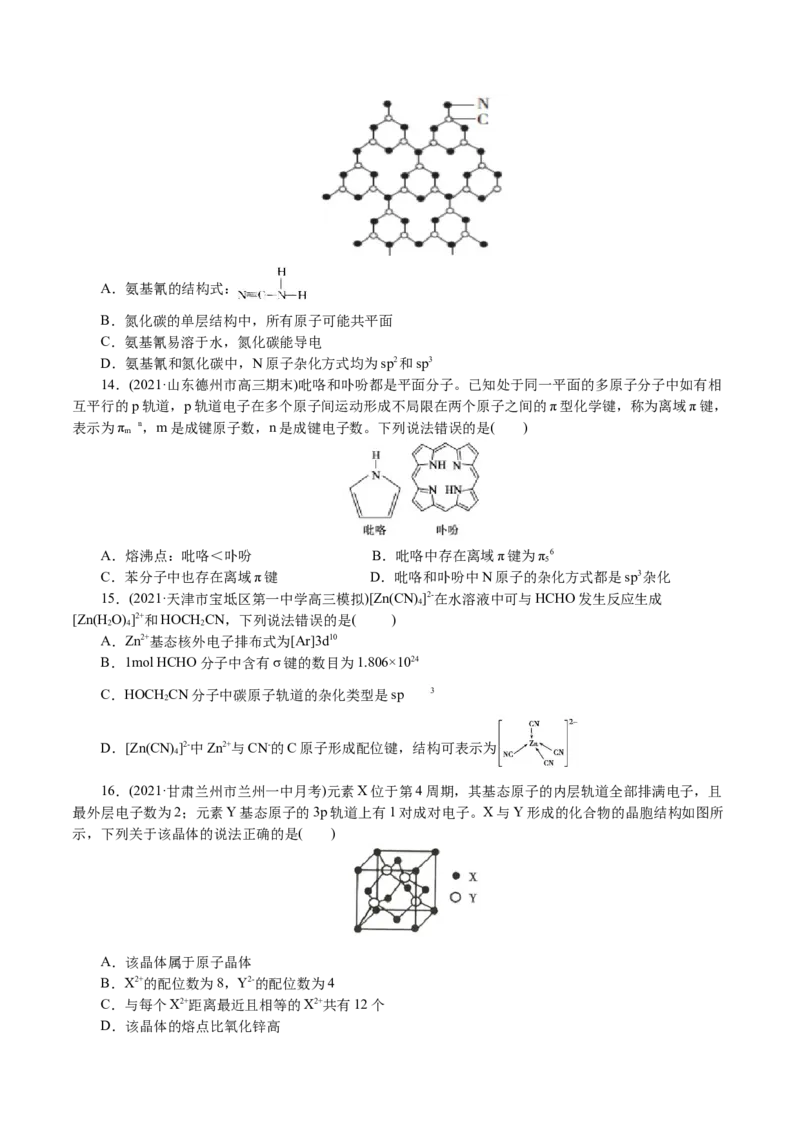 解密13物质结构与性质(集训)(原卷版)_05高考化学_新高考复习资料_2021新高考资料_高频考点解密2021年高考化学二轮复习讲义+分层训练4.7更新