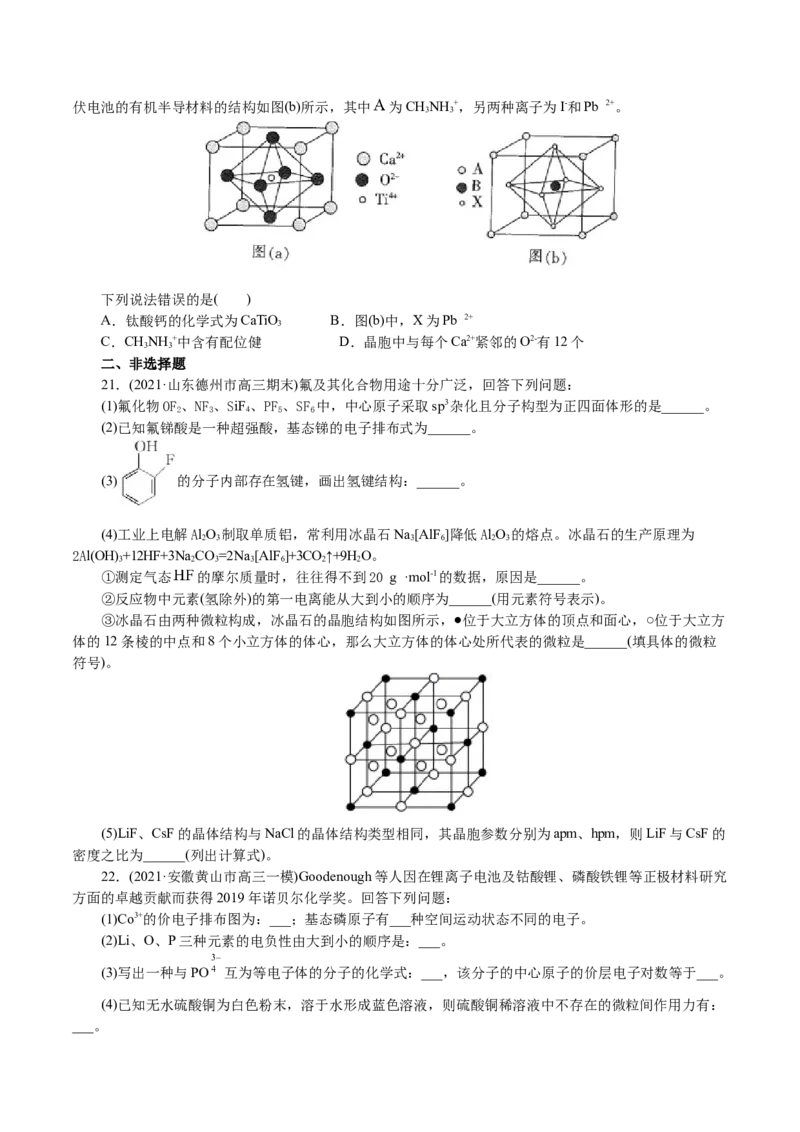 解密13物质结构与性质(集训)(原卷版)_05高考化学_新高考复习资料_2021新高考资料_高频考点解密2021年高考化学二轮复习讲义+分层训练4.7更新