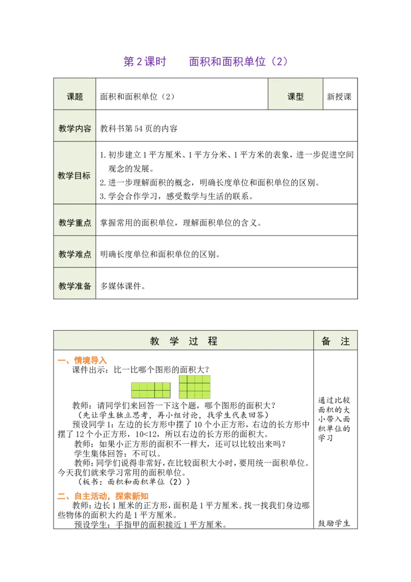2面积和面积单位（2）_26春人教版数学三下_00、教案3套完整版_第1套表格式教案_4图形的面积