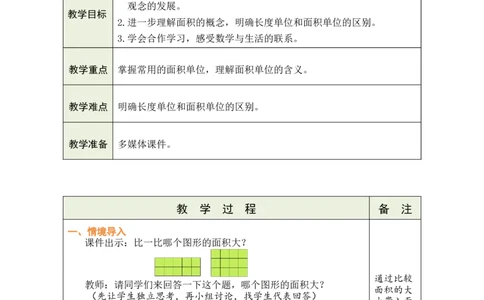 2面积和面积单位（2）_26春人教版数学三下_00、教案3套完整版_第1套表格式教案_4图形的面积