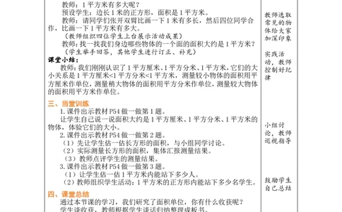 2面积和面积单位（2）_26春人教版数学三下_00、教案3套完整版_第1套表格式教案_4图形的面积