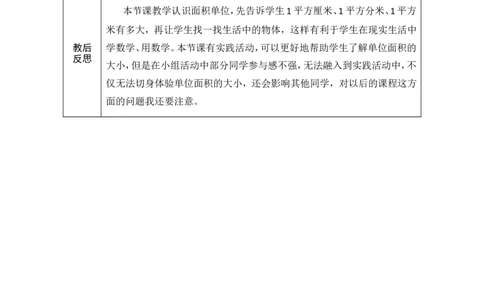2面积和面积单位（2）_26春人教版数学三下_00、教案3套完整版_第1套表格式教案_4图形的面积