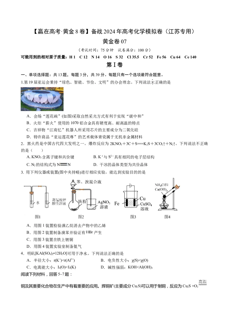 黄金卷07-赢在高考&middot;黄金8卷备战2024年高考化学模拟卷（江苏专用）（考试版）_05高考化学_2024年新高考资料_4.2024高考模拟预测试卷
