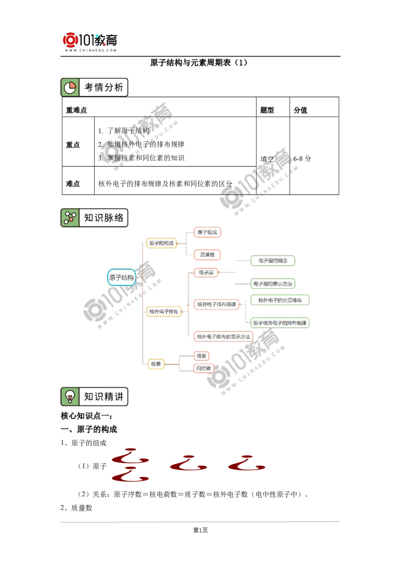 必修1第四章第一节原子结构与元素周期表（1）_新人教版高中化学必修一、二_新人教版高中化学必修上册_101教育高一化学配套学案和练习