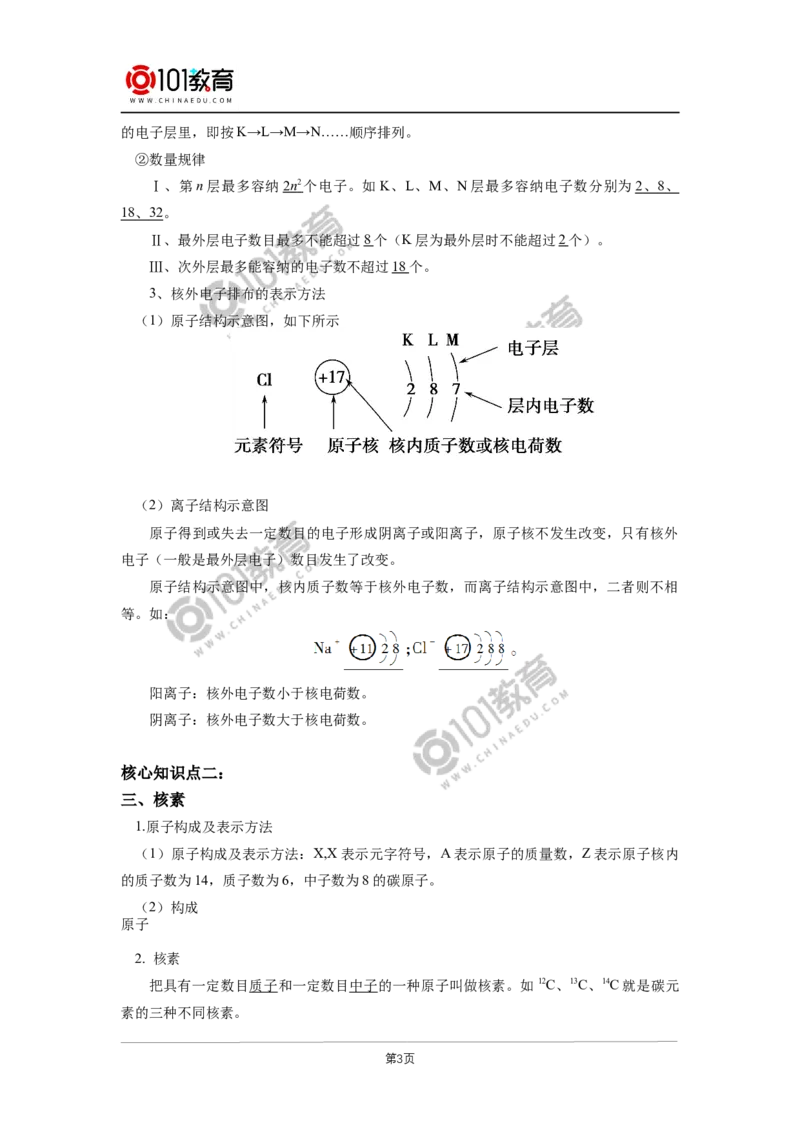 必修1第四章第一节原子结构与元素周期表（1）_新人教版高中化学必修一、二_新人教版高中化学必修上册_101教育高一化学配套学案和练习