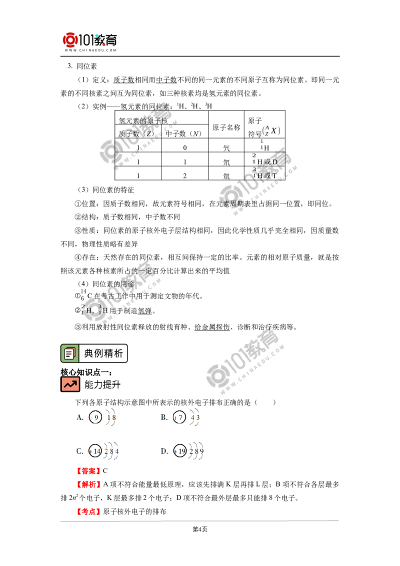 必修1第四章第一节原子结构与元素周期表（1）_新人教版高中化学必修一、二_新人教版高中化学必修上册_101教育高一化学配套学案和练习