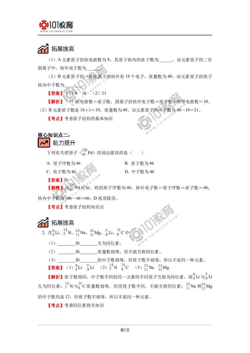 必修1第四章第一节原子结构与元素周期表（1）_新人教版高中化学必修一、二_新人教版高中化学必修上册_101教育高一化学配套学案和练习