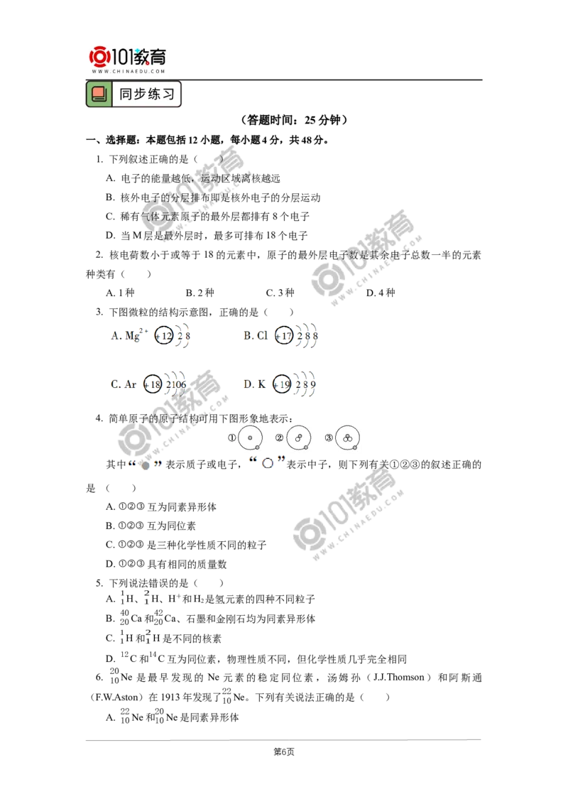 必修1第四章第一节原子结构与元素周期表（1）_新人教版高中化学必修一、二_新人教版高中化学必修上册_101教育高一化学配套学案和练习