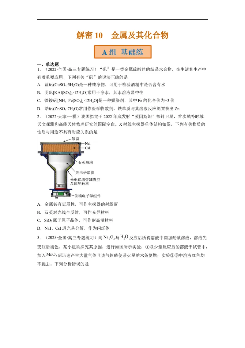 解密10金属及其化合物（分层训练）（原卷版）_05高考化学_通用版（老高考）复习资料_2023年复习资料_二轮复习_高频考点解密2023年高考化学二轮复习讲义+分层训练（全国通用）