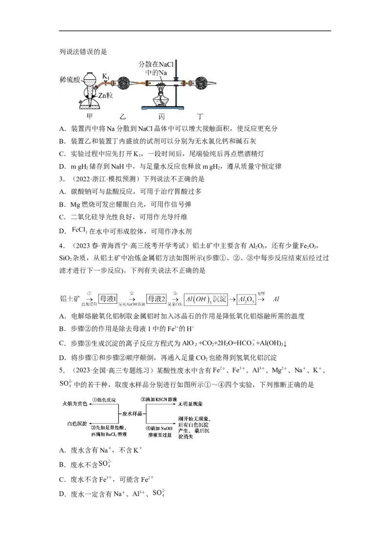 解密10金属及其化合物（分层训练）（原卷版）_05高考化学_通用版（老高考）复习资料_2023年复习资料_二轮复习_高频考点解密2023年高考化学二轮复习讲义+分层训练（全国通用）