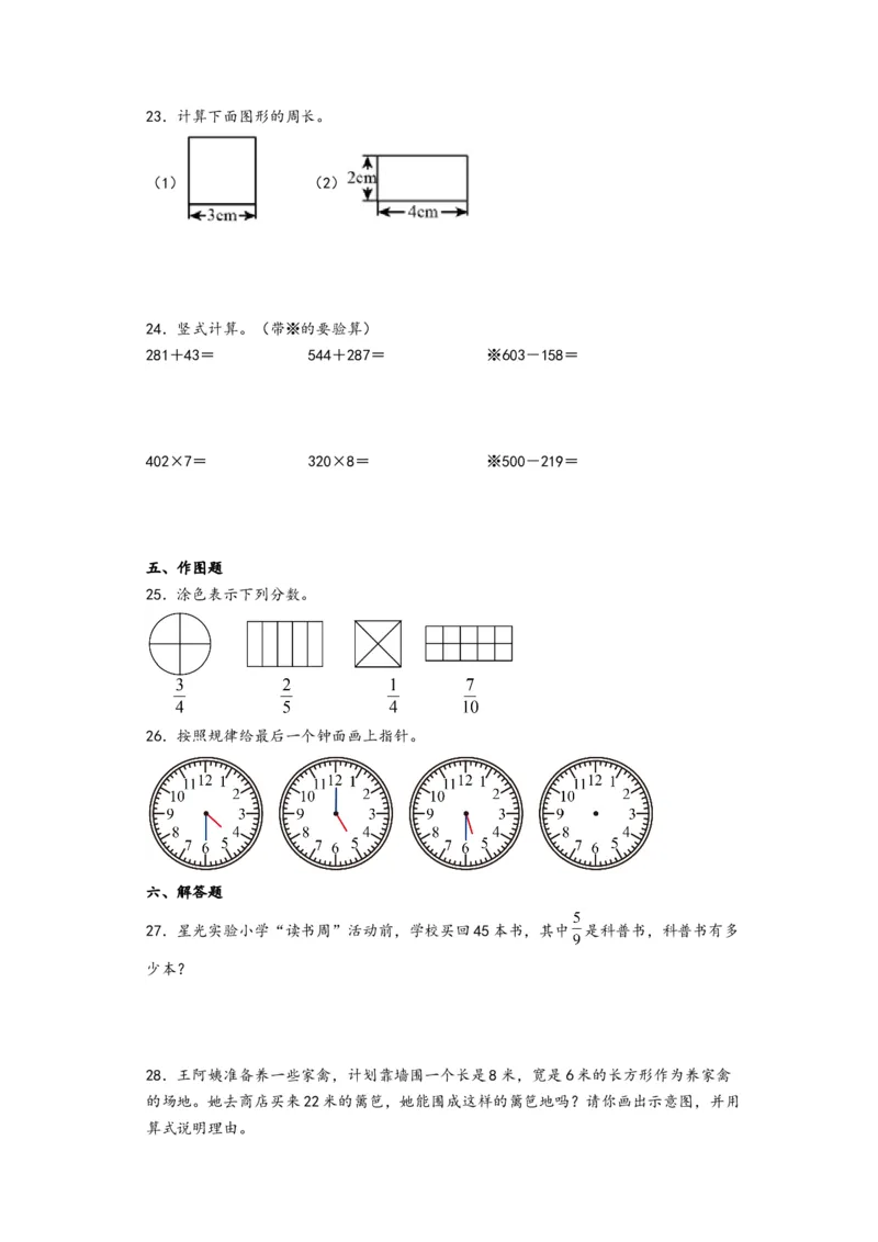 三年级数学下学期开学摸底考试（A4版）（人教版）_26春人教版数学三下_19、赠送其它资料_新建文件夹_三年级数学下册（人教版）_知识解读+题型专练-T2