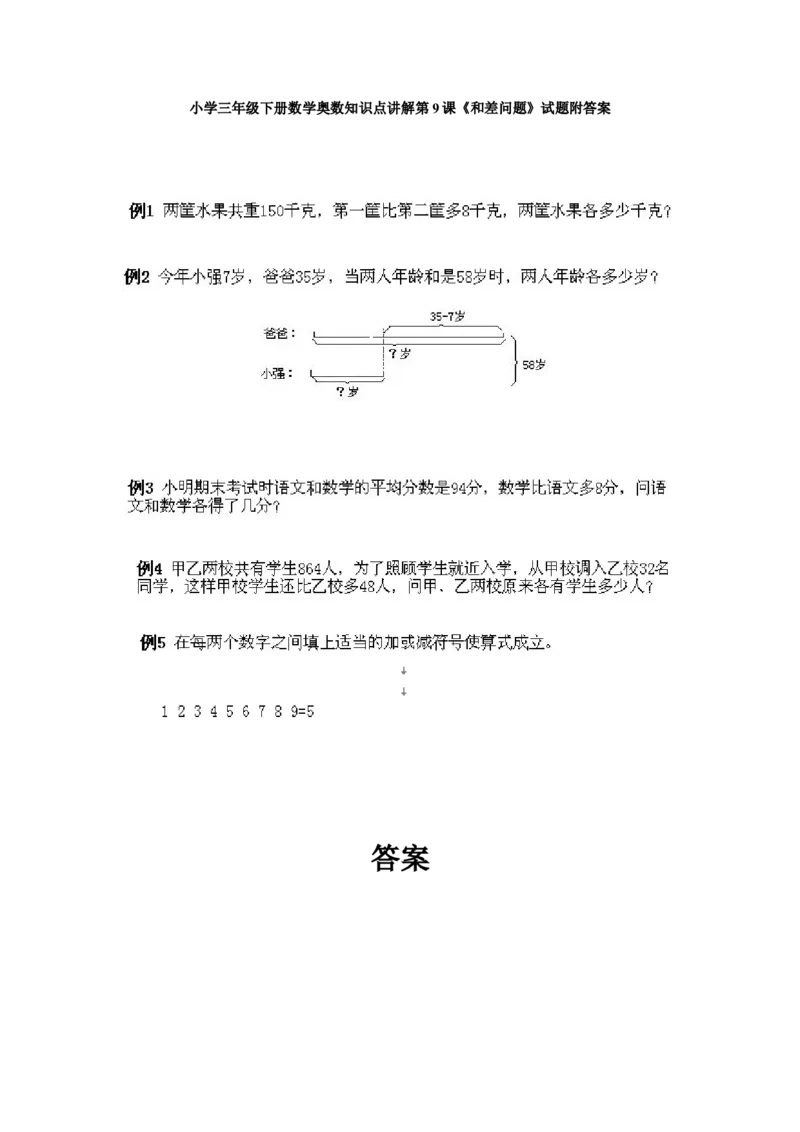 小学三年级下册数学奥数知识点讲解第9课《和差问题》试题附答案_26春人教版数学三下_19、赠送其它资料_新建文件夹_三年级数学下册（人教版）_专项练习_拓展习题_奥数3年级下册