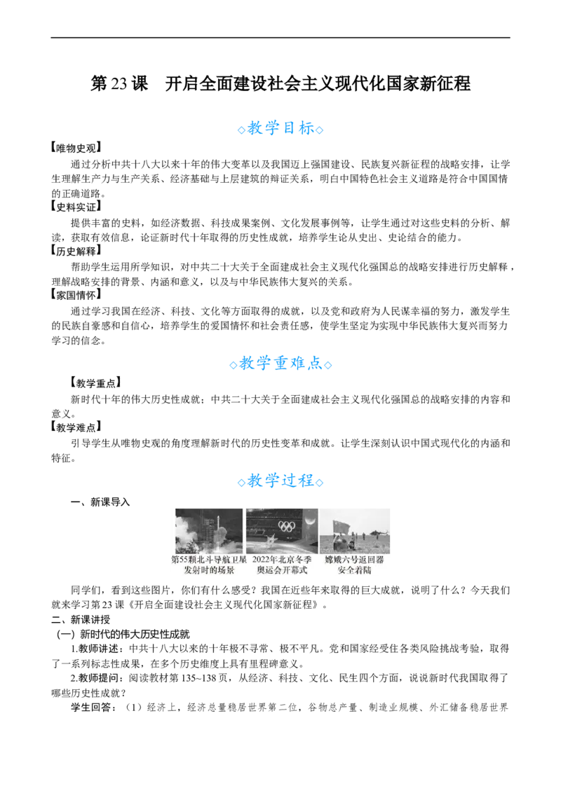 第23课　开启全面建设社会主义现代化国家新征程_新八下历史_00、教案完整版_第七单元　全面建设社会主义现代化国家