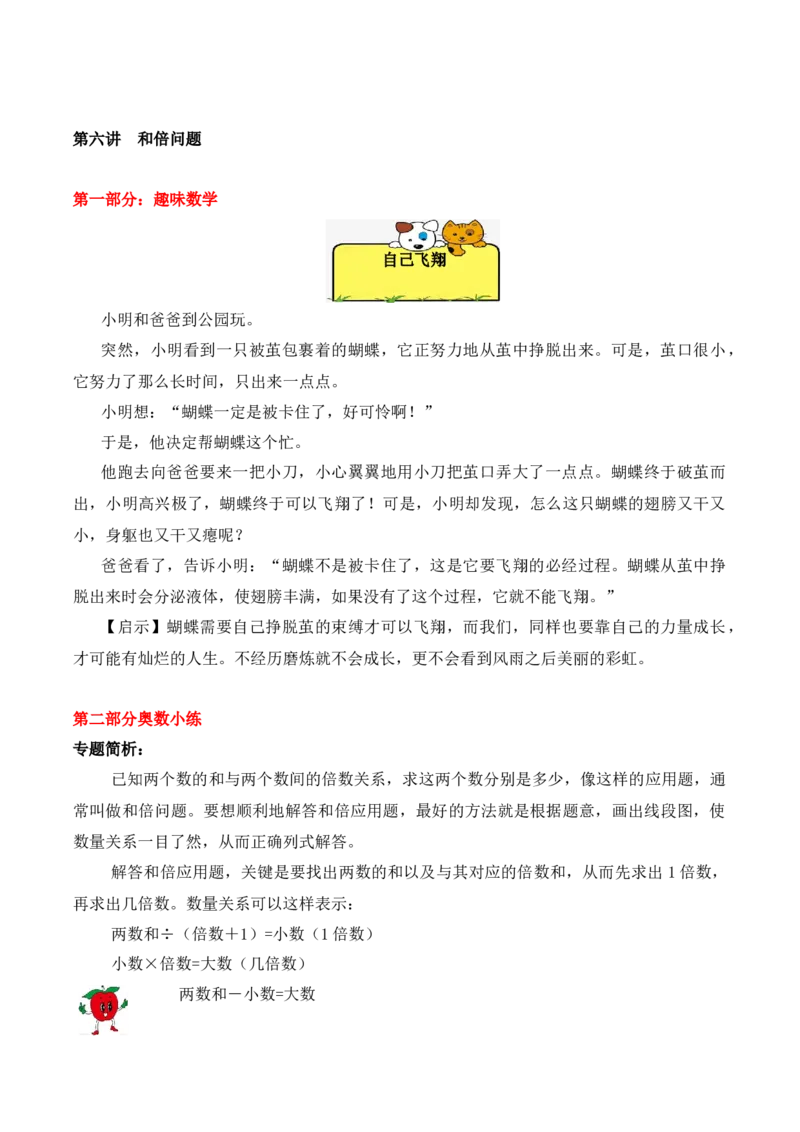 3年级下册-第6讲和倍问题人教版（含答案）_26春人教版数学三下_19、赠送其它资料_新建文件夹_三年级数学下册（人教版）_思维训练讲义-T6