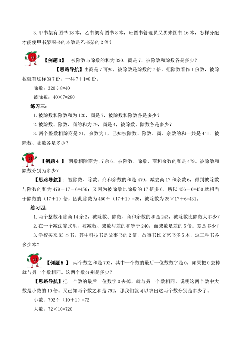 3年级下册-第6讲和倍问题人教版（含答案）_26春人教版数学三下_19、赠送其它资料_新建文件夹_三年级数学下册（人教版）_思维训练讲义-T6