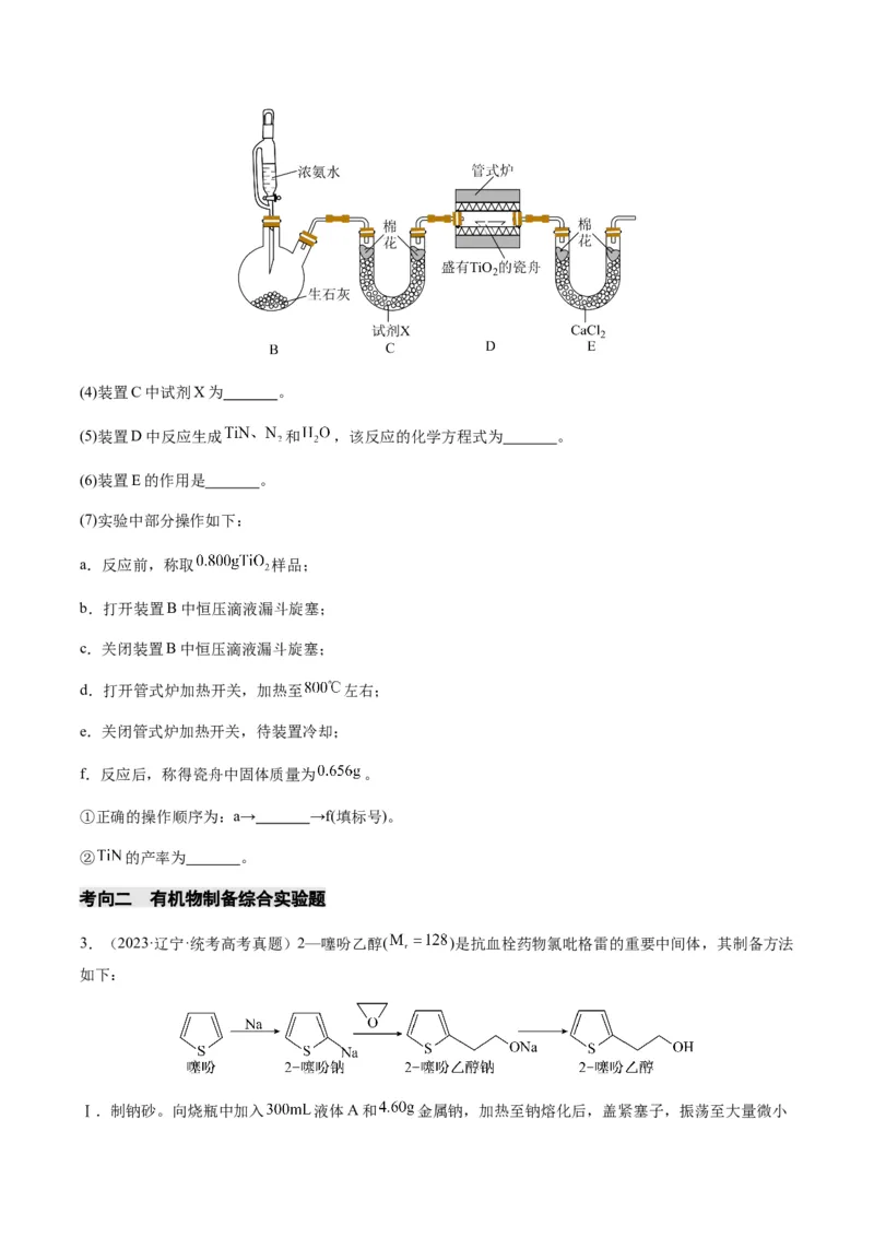 重难点13物质制备型实验综合题-2024年高考化学热点&middot;重点&middot;难点专练（新高考专用）（原卷版）_05高考化学_2024年新高考资料_3.2024专项复习
