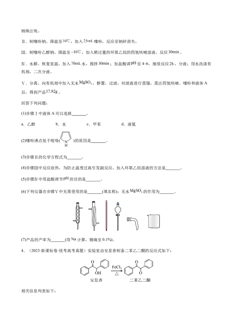 重难点13物质制备型实验综合题-2024年高考化学热点&middot;重点&middot;难点专练（新高考专用）（原卷版）_05高考化学_2024年新高考资料_3.2024专项复习