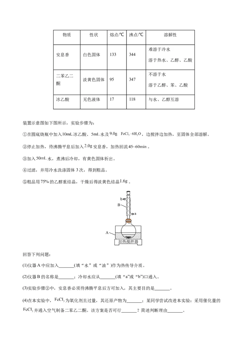 重难点13物质制备型实验综合题-2024年高考化学热点&middot;重点&middot;难点专练（新高考专用）（原卷版）_05高考化学_2024年新高考资料_3.2024专项复习