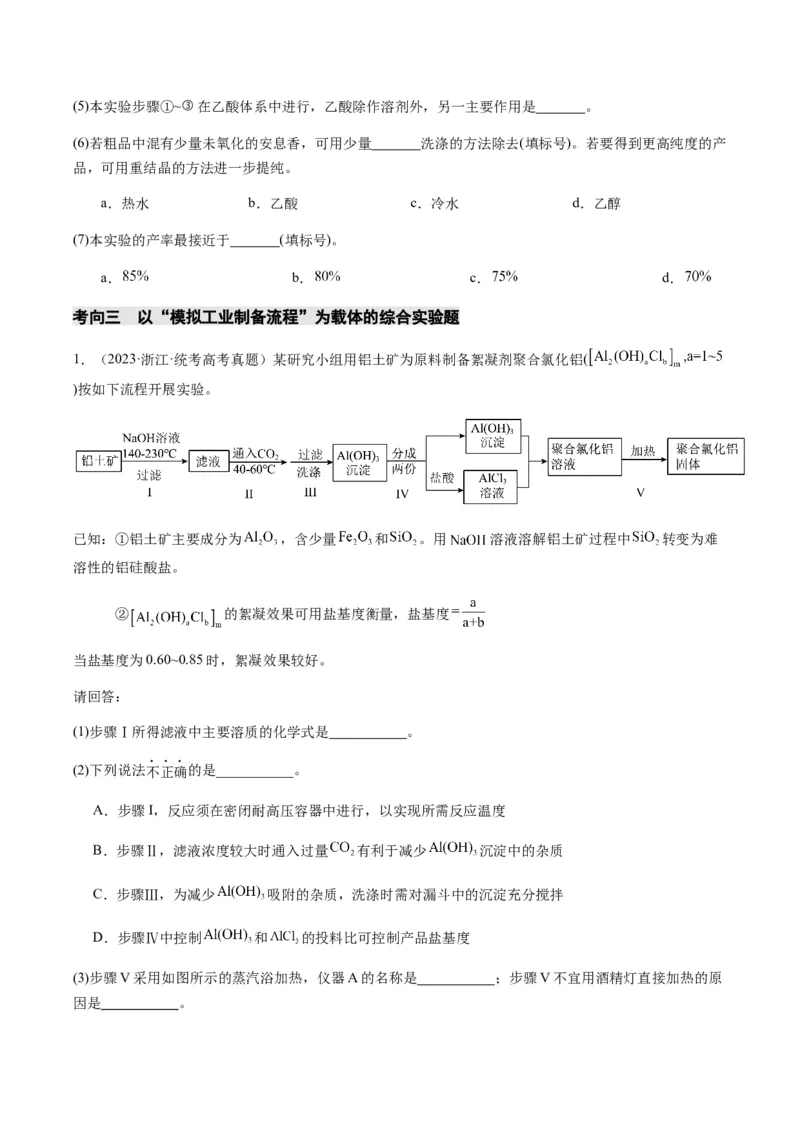 重难点13物质制备型实验综合题-2024年高考化学热点&middot;重点&middot;难点专练（新高考专用）（原卷版）_05高考化学_2024年新高考资料_3.2024专项复习