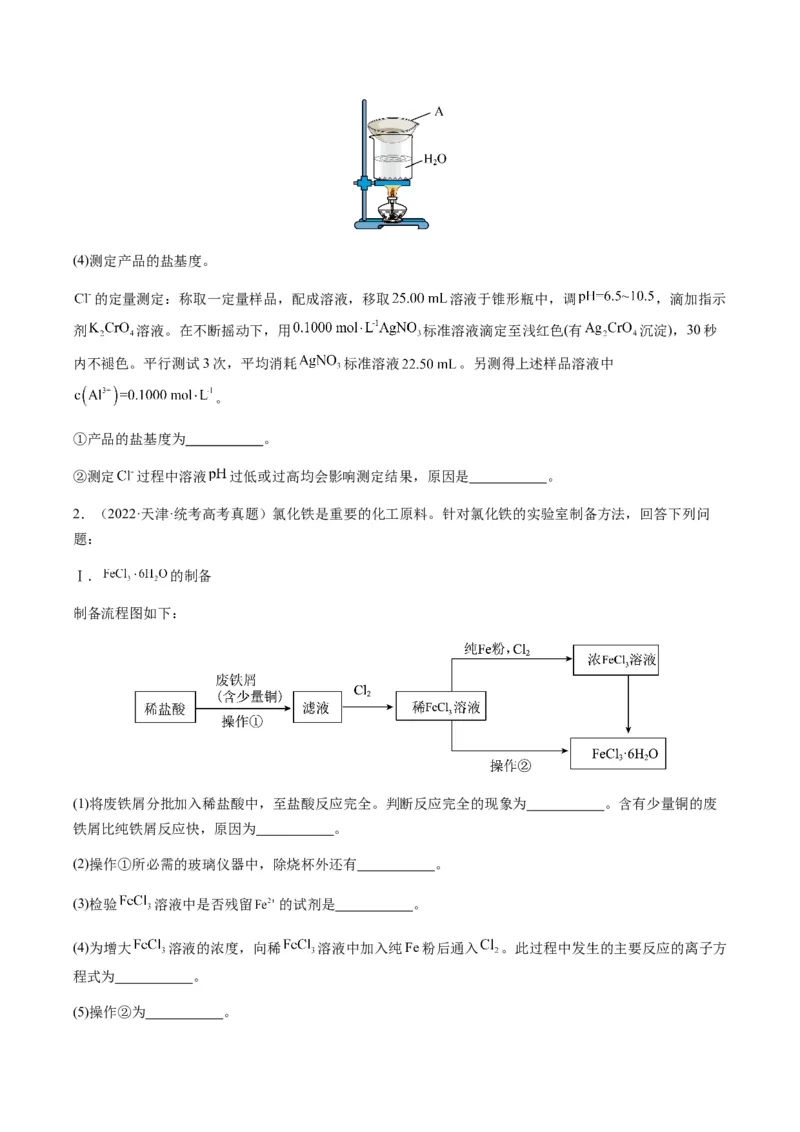 重难点13物质制备型实验综合题-2024年高考化学热点&middot;重点&middot;难点专练（新高考专用）（原卷版）_05高考化学_2024年新高考资料_3.2024专项复习
