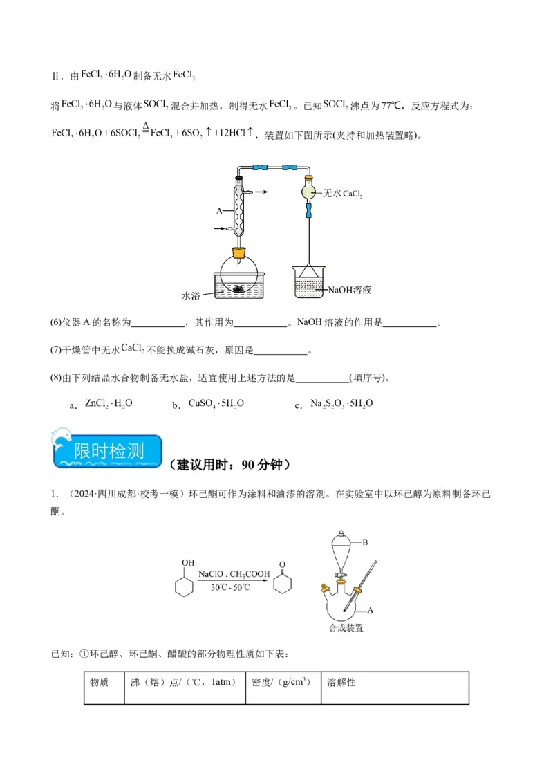 重难点13物质制备型实验综合题-2024年高考化学热点&middot;重点&middot;难点专练（新高考专用）（原卷版）_05高考化学_2024年新高考资料_3.2024专项复习