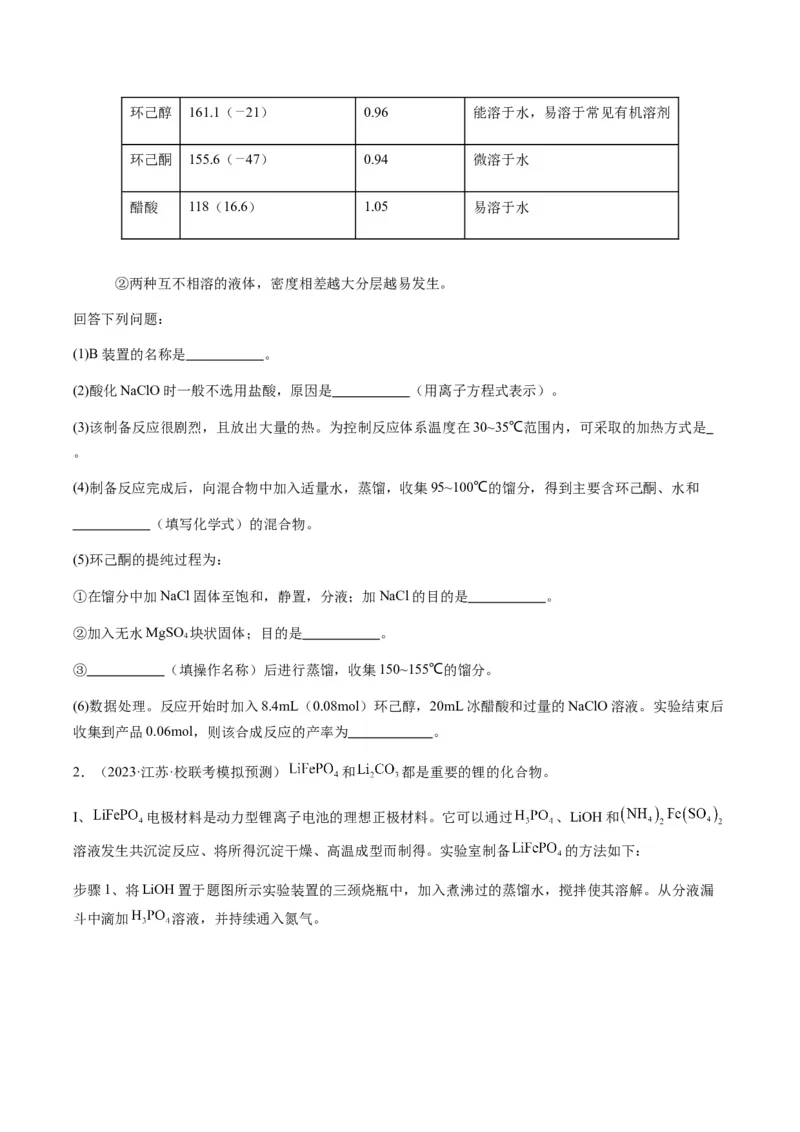 重难点13物质制备型实验综合题-2024年高考化学热点&middot;重点&middot;难点专练（新高考专用）（原卷版）_05高考化学_2024年新高考资料_3.2024专项复习