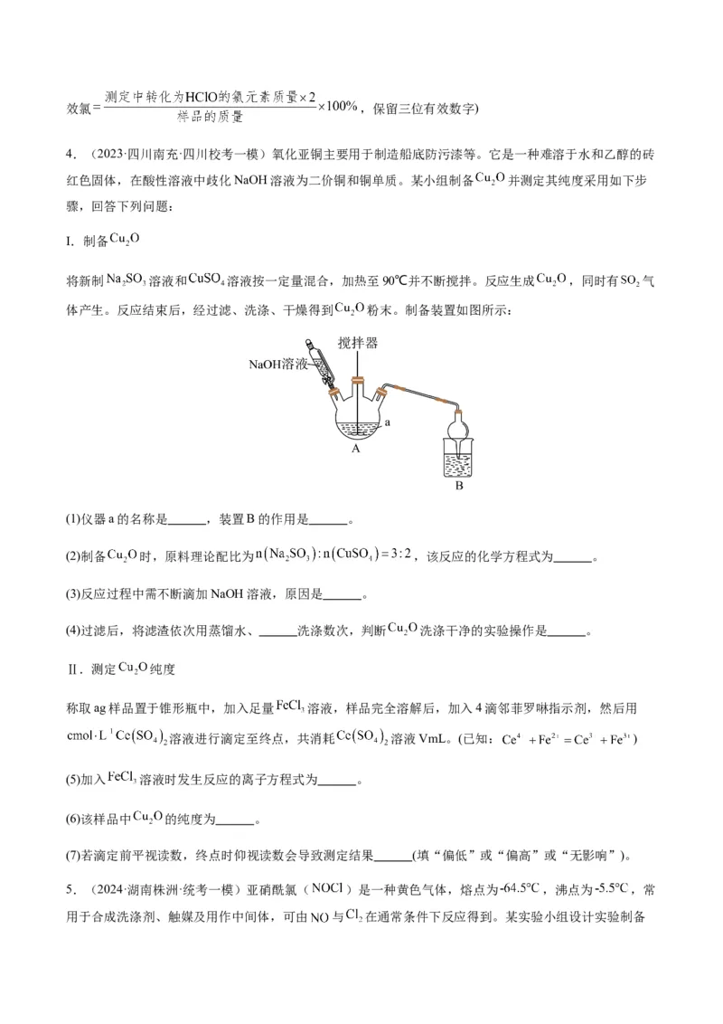 重难点13物质制备型实验综合题-2024年高考化学热点&middot;重点&middot;难点专练（新高考专用）（原卷版）_05高考化学_2024年新高考资料_3.2024专项复习