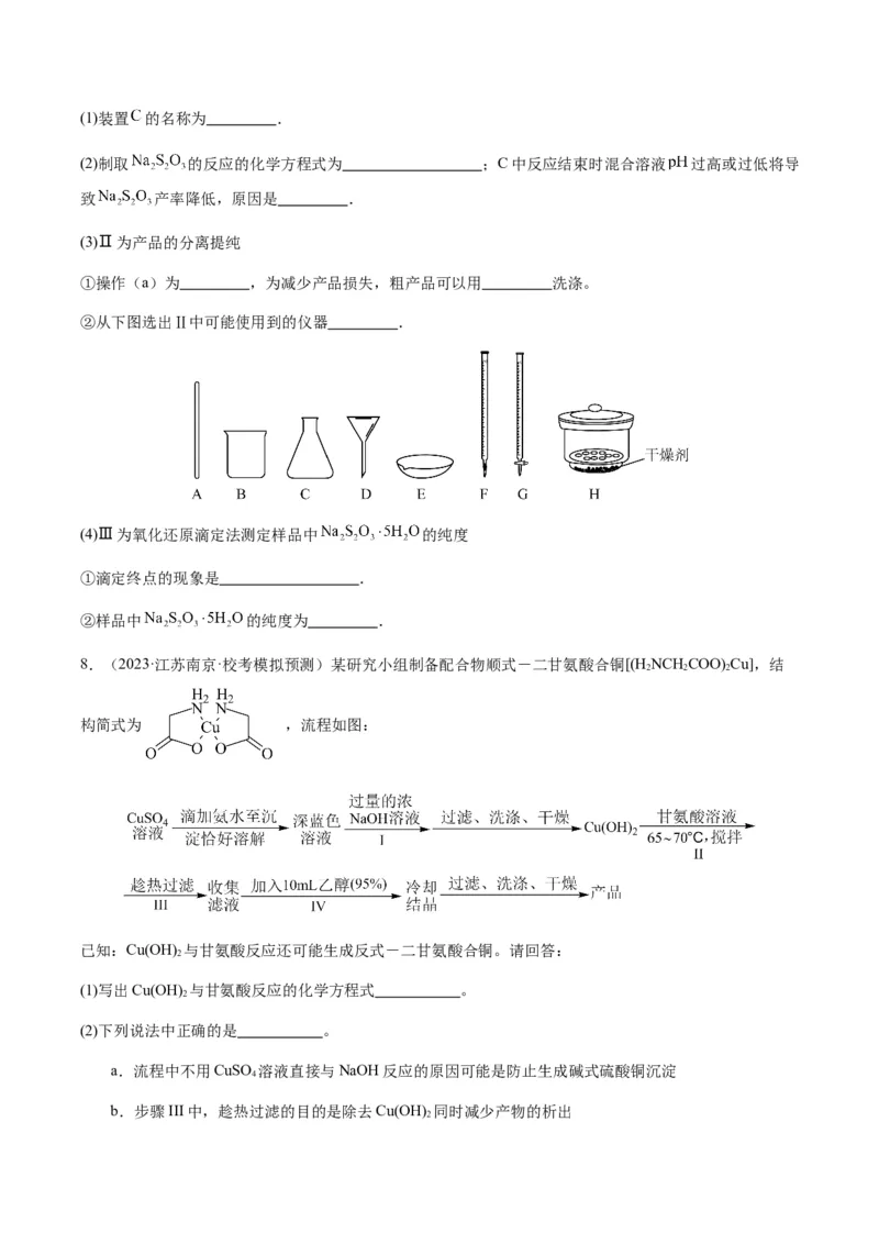 重难点13物质制备型实验综合题-2024年高考化学热点&middot;重点&middot;难点专练（新高考专用）（原卷版）_05高考化学_2024年新高考资料_3.2024专项复习