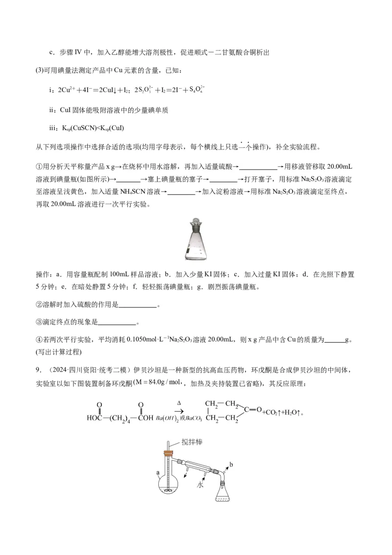 重难点13物质制备型实验综合题-2024年高考化学热点&middot;重点&middot;难点专练（新高考专用）（原卷版）_05高考化学_2024年新高考资料_3.2024专项复习