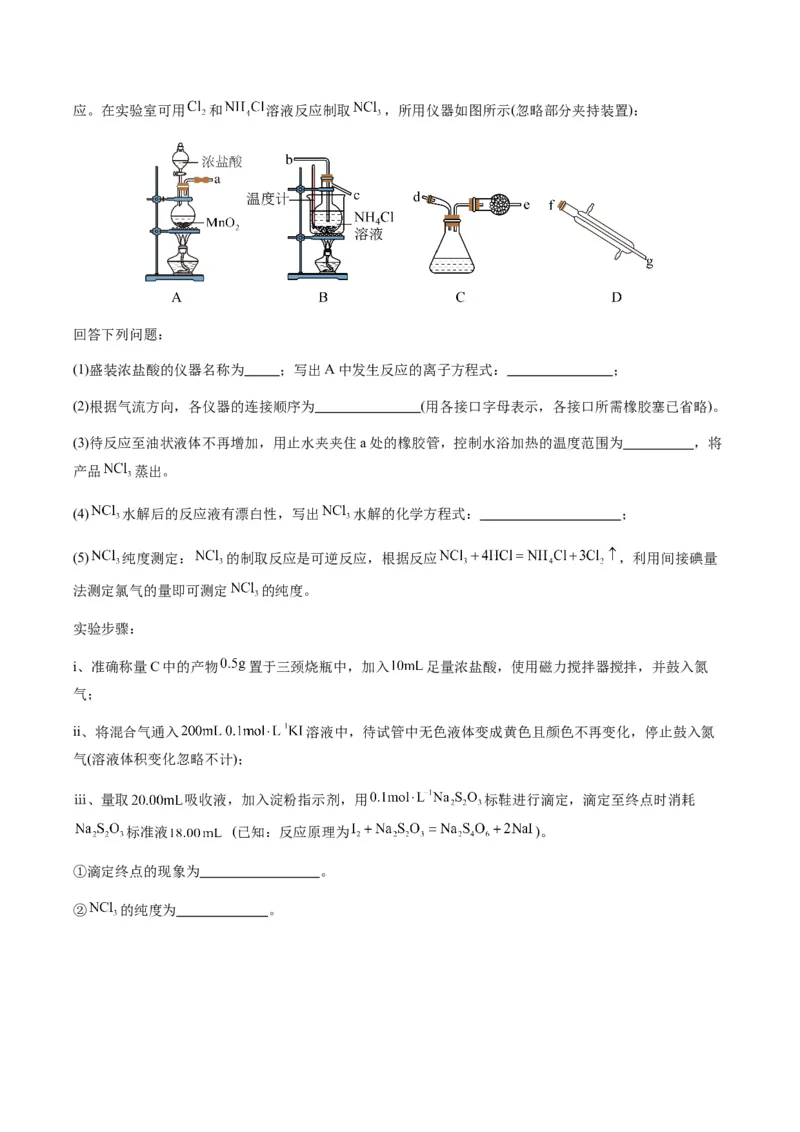 重难点13物质制备型实验综合题-2024年高考化学热点&middot;重点&middot;难点专练（新高考专用）（原卷版）_05高考化学_2024年新高考资料_3.2024专项复习