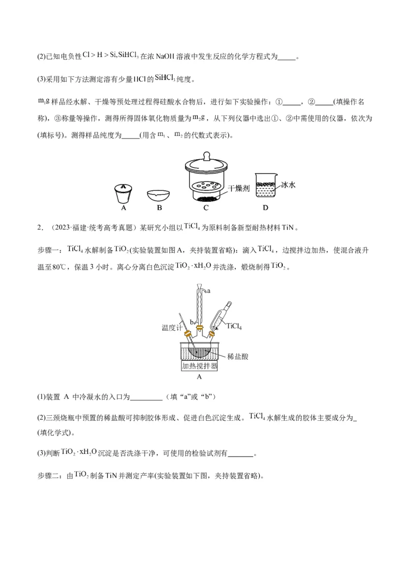 重难点13物质制备型实验综合题-2024年高考化学热点&middot;重点&middot;难点专练（新高考专用）（原卷版）_05高考化学_2024年新高考资料_3.2024专项复习
