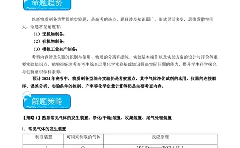 重难点13物质制备型实验综合题-2024年高考化学热点&middot;重点&middot;难点专练（新高考专用）（原卷版）_05高考化学_2024年新高考资料_3.2024专项复习
