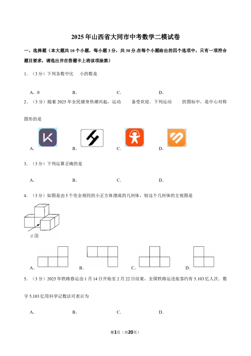 2025年山西省大同市中考数学二模试卷_2026春《初中一遍过》系列_2026《天星教育&bull;一遍过》（9年级下册)）(人教+北师）_2025全国各地中考数学模拟试卷